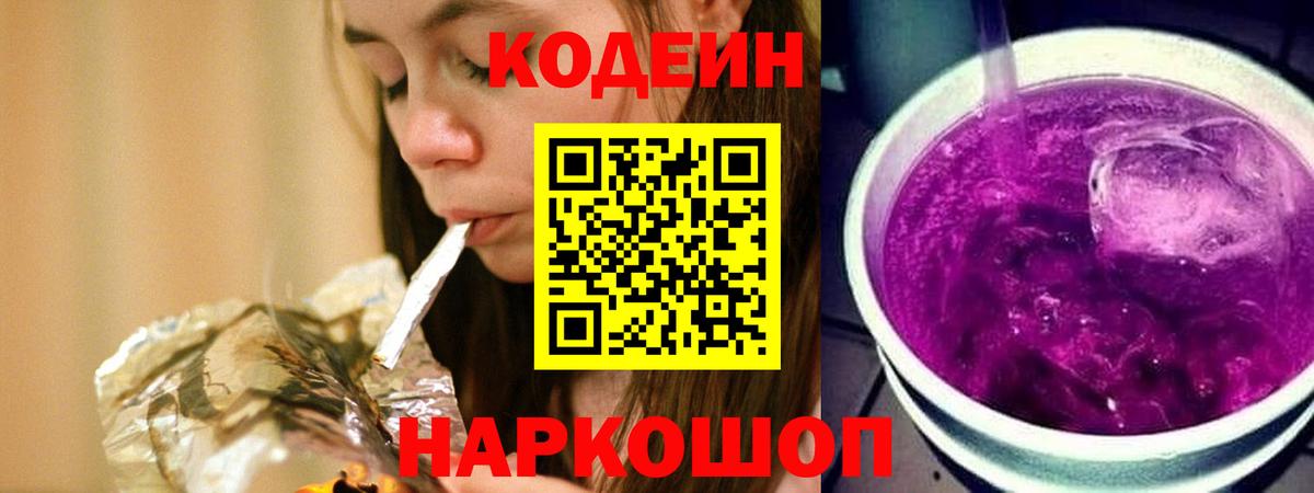 Кодеин Purple Drank Печора